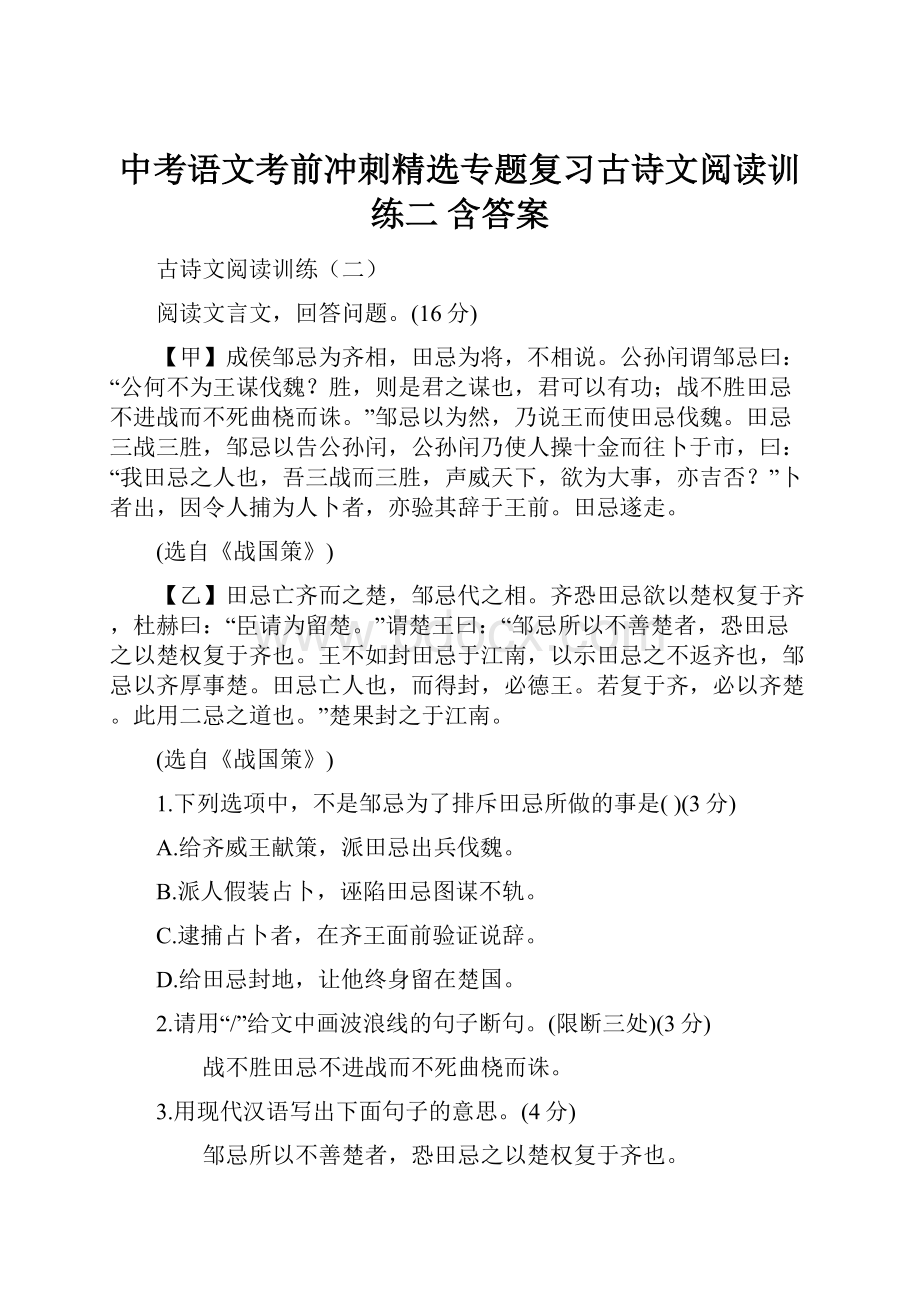 中考语文考前冲刺精选专题复习古诗文阅读训练二含答案.docx