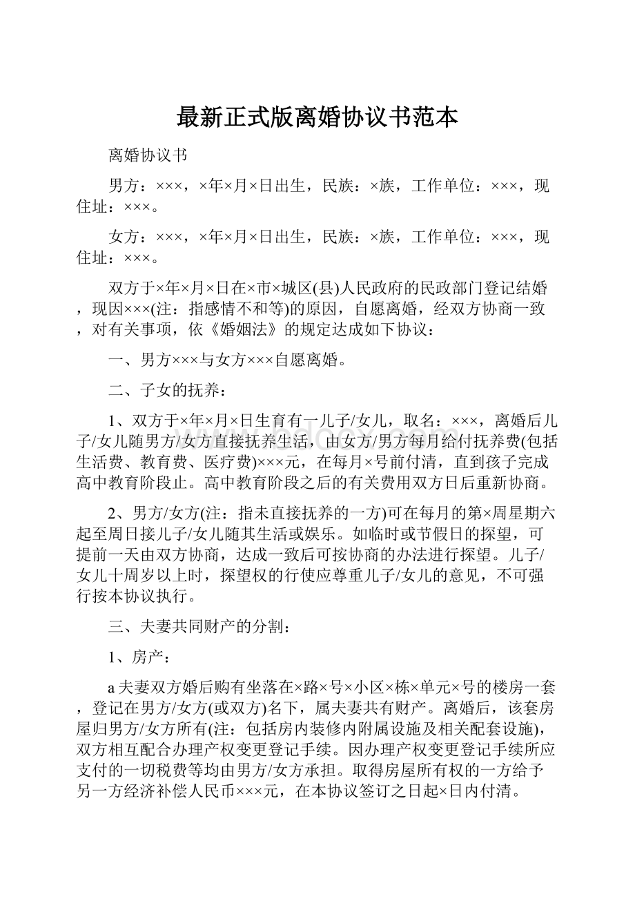 最新正式版离婚协议书范本.docx