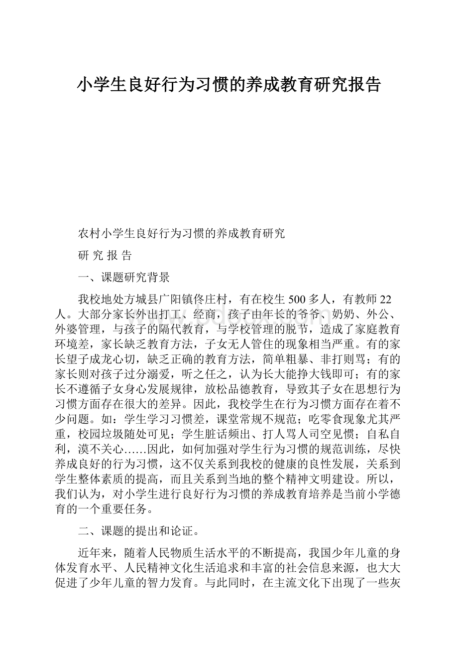 小学生良好行为习惯的养成教育研究报告.docx