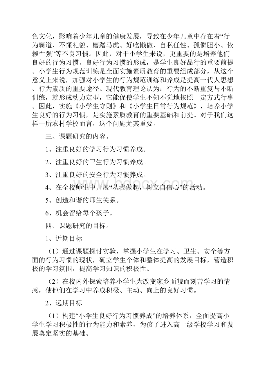 小学生良好行为习惯的养成教育研究报告.docx_第2页