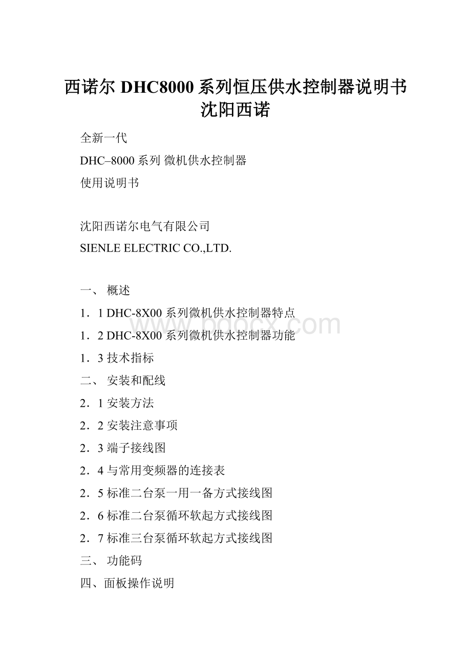 西诺尔DHC8000系列恒压供水控制器说明书沈阳西诺.docx