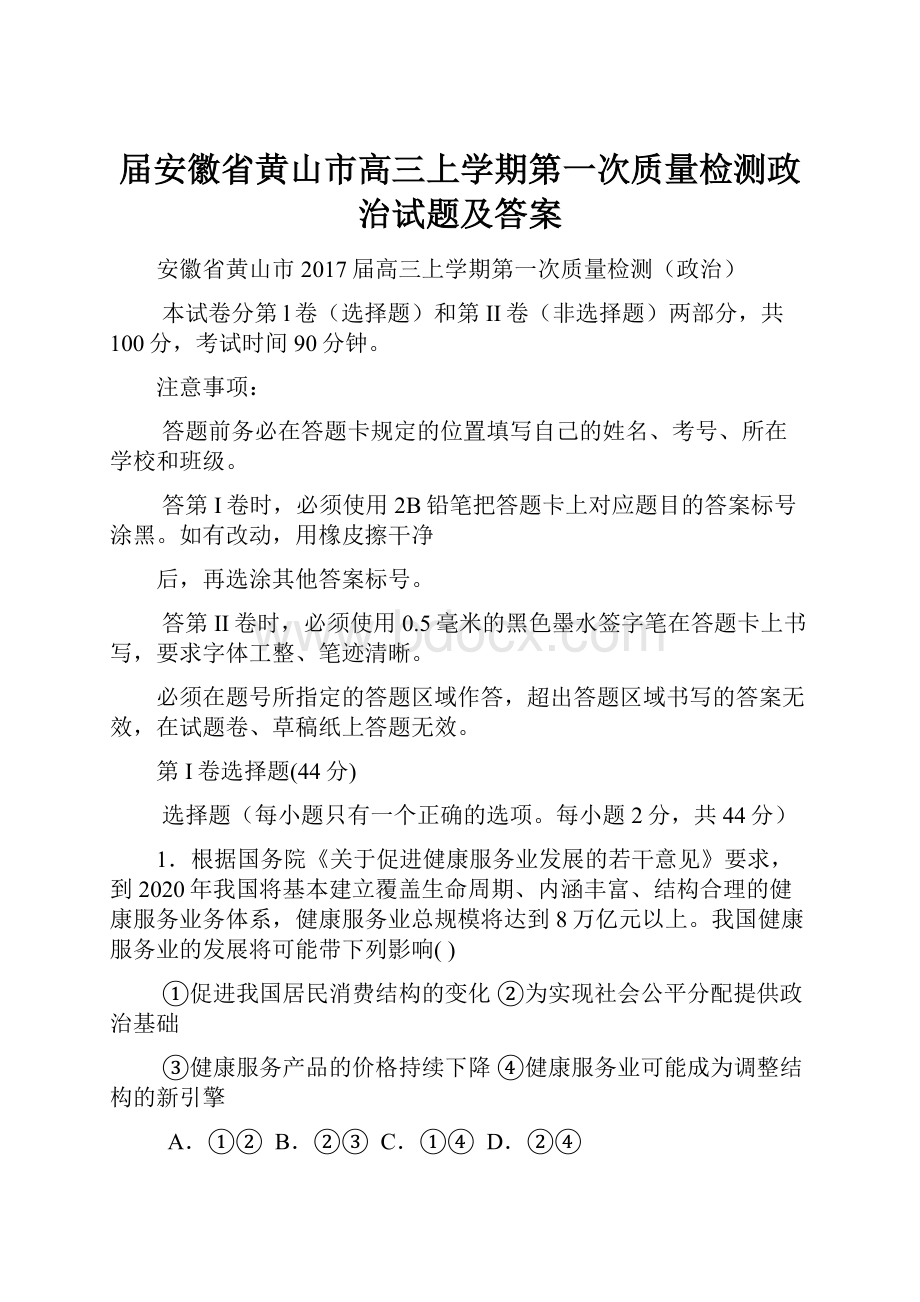 届安徽省黄山市高三上学期第一次质量检测政治试题及答案.docx_第1页