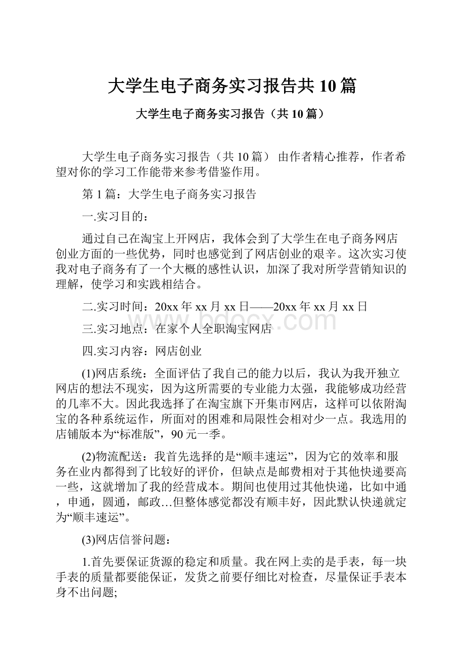 大学生电子商务实习报告共10篇.docx