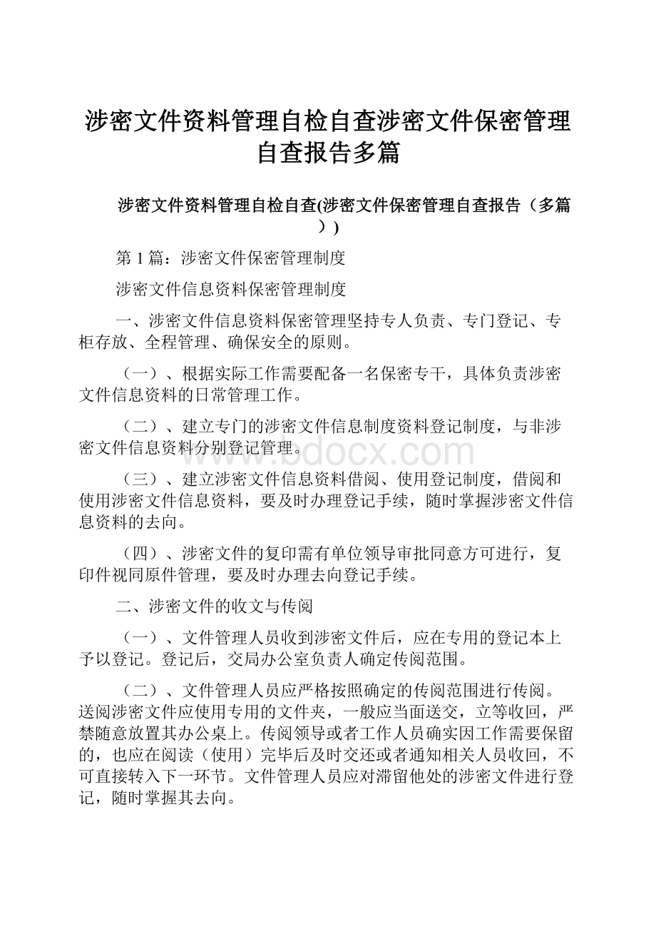 涉密文件资料管理自检自查涉密文件保密管理自查报告多篇.docx