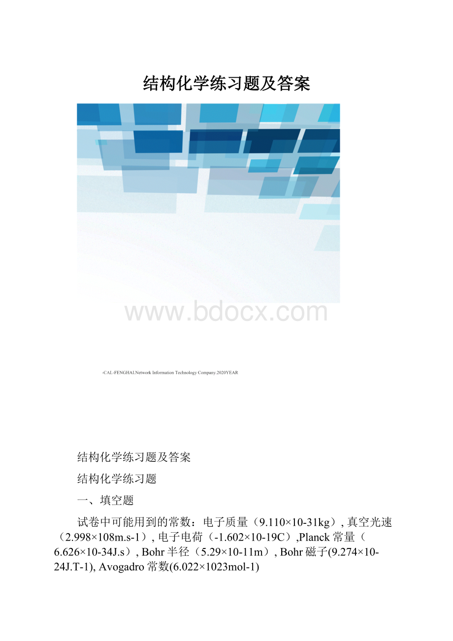 结构化学练习题及答案.docx