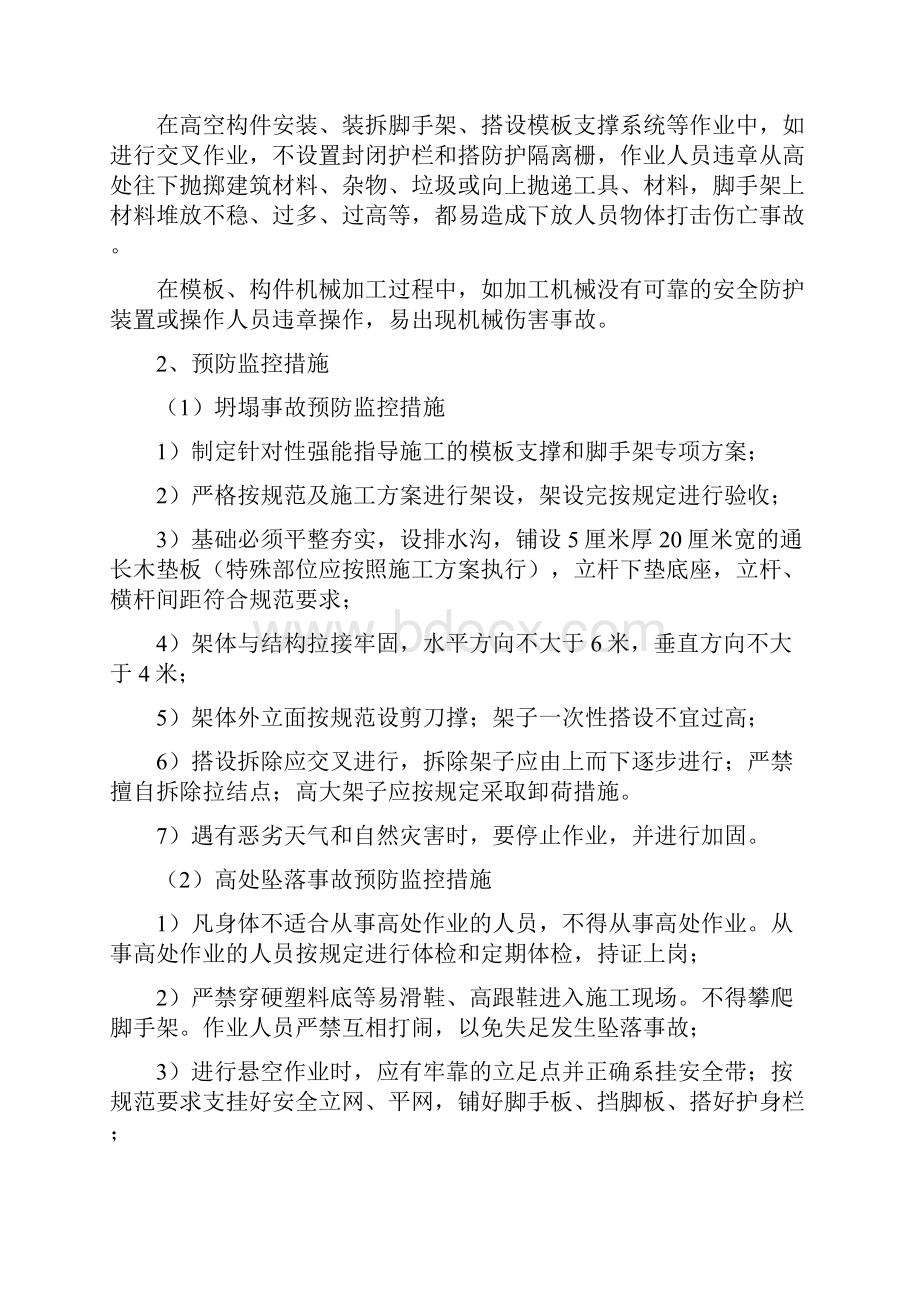 危险性较大分部分项工程及施工现场易发生重大事故的部位环节的预防监控措施和应急预案.docx_第2页