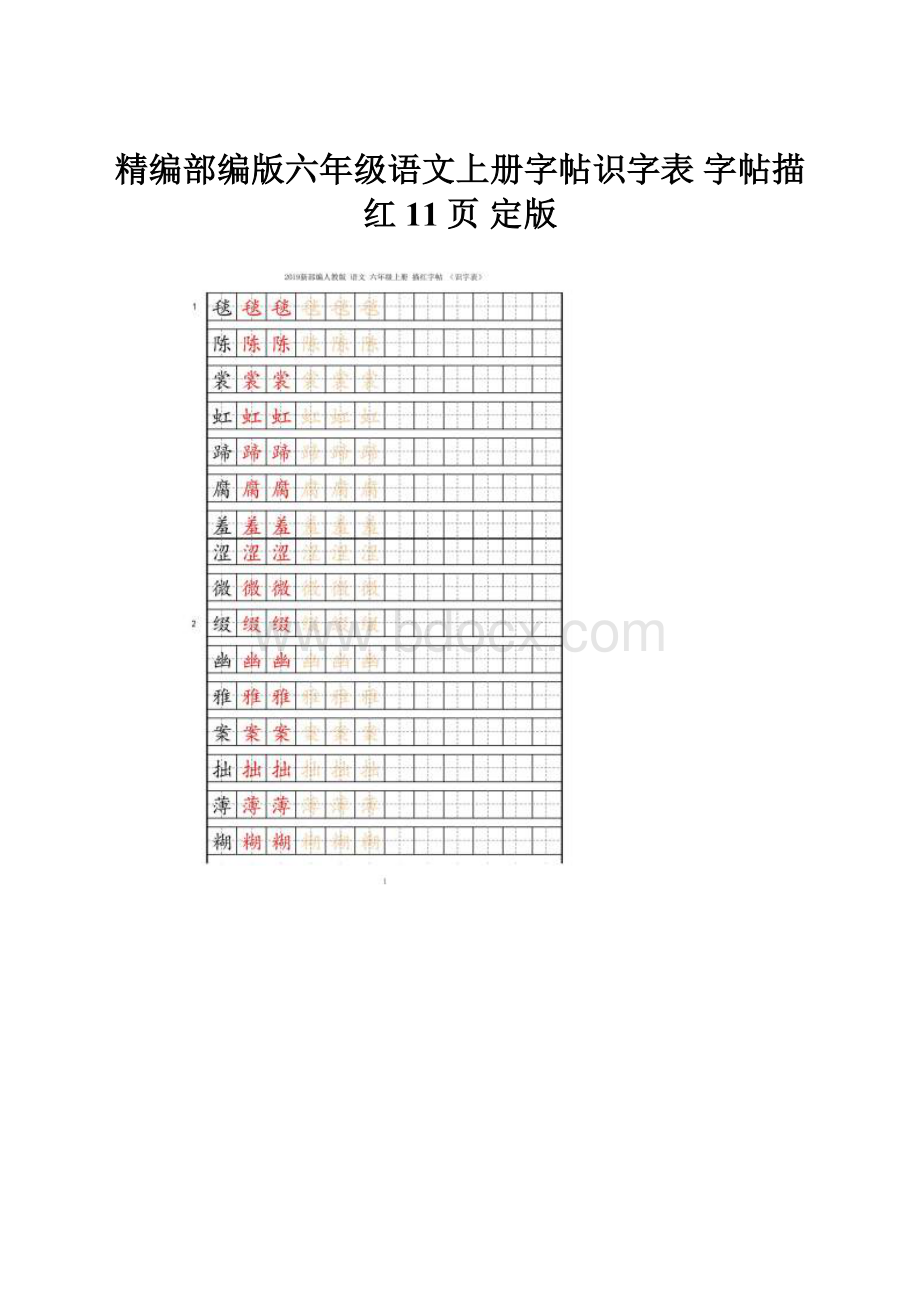 精编部编版六年级语文上册字帖识字表 字帖描红 11页 定版.docx_第1页