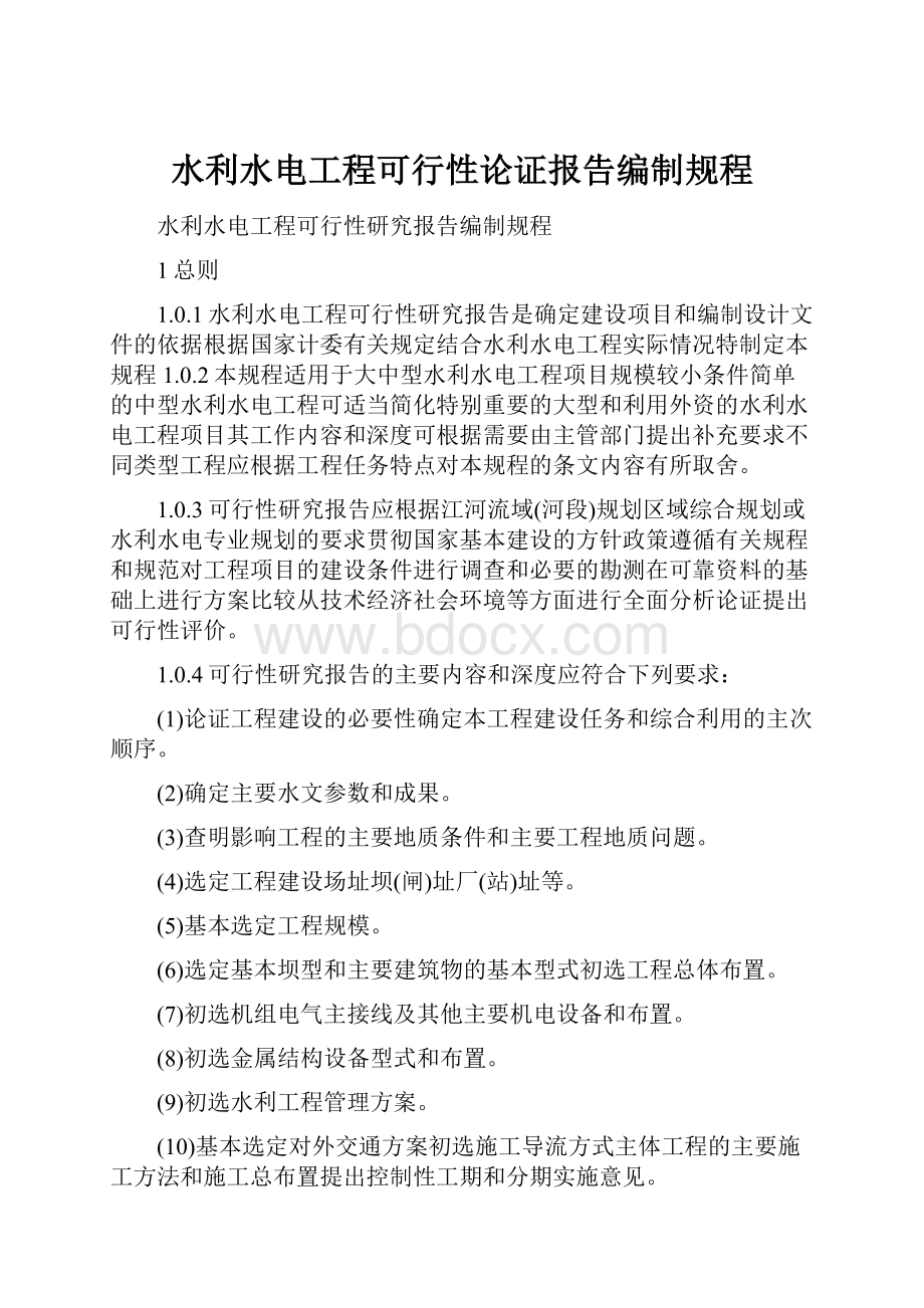 水利水电工程可行性论证报告编制规程.docx_第1页