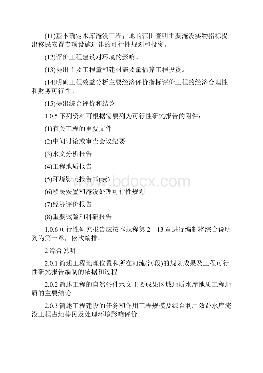 水利水电工程可行性论证报告编制规程.docx_第2页