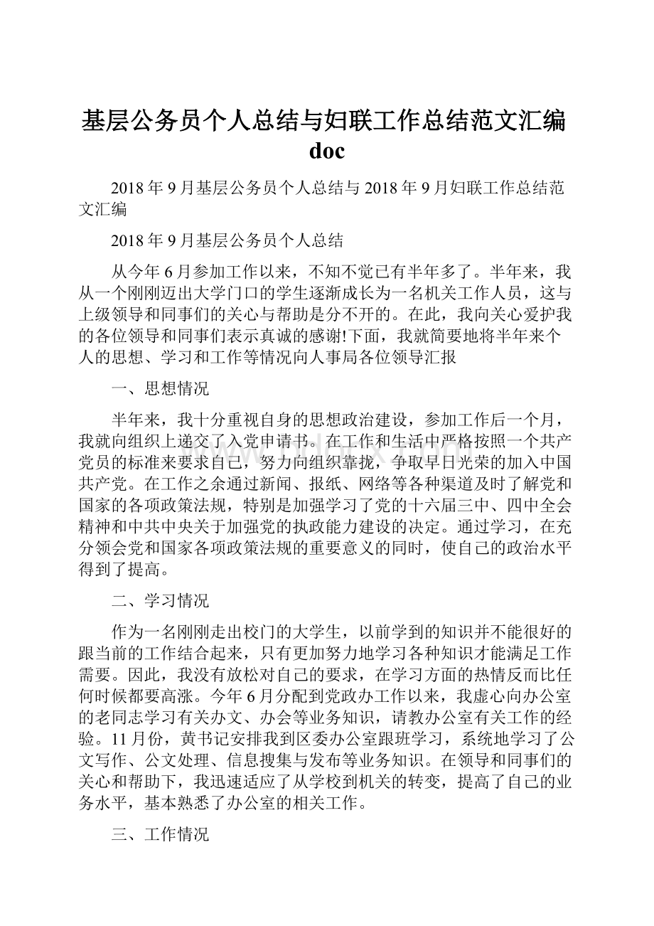 基层公务员个人总结与妇联工作总结范文汇编doc.docx_第1页