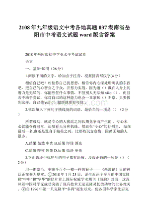 2108年九年级语文中考各地真题037湖南省岳阳市中考语文试题word版含答案.docx