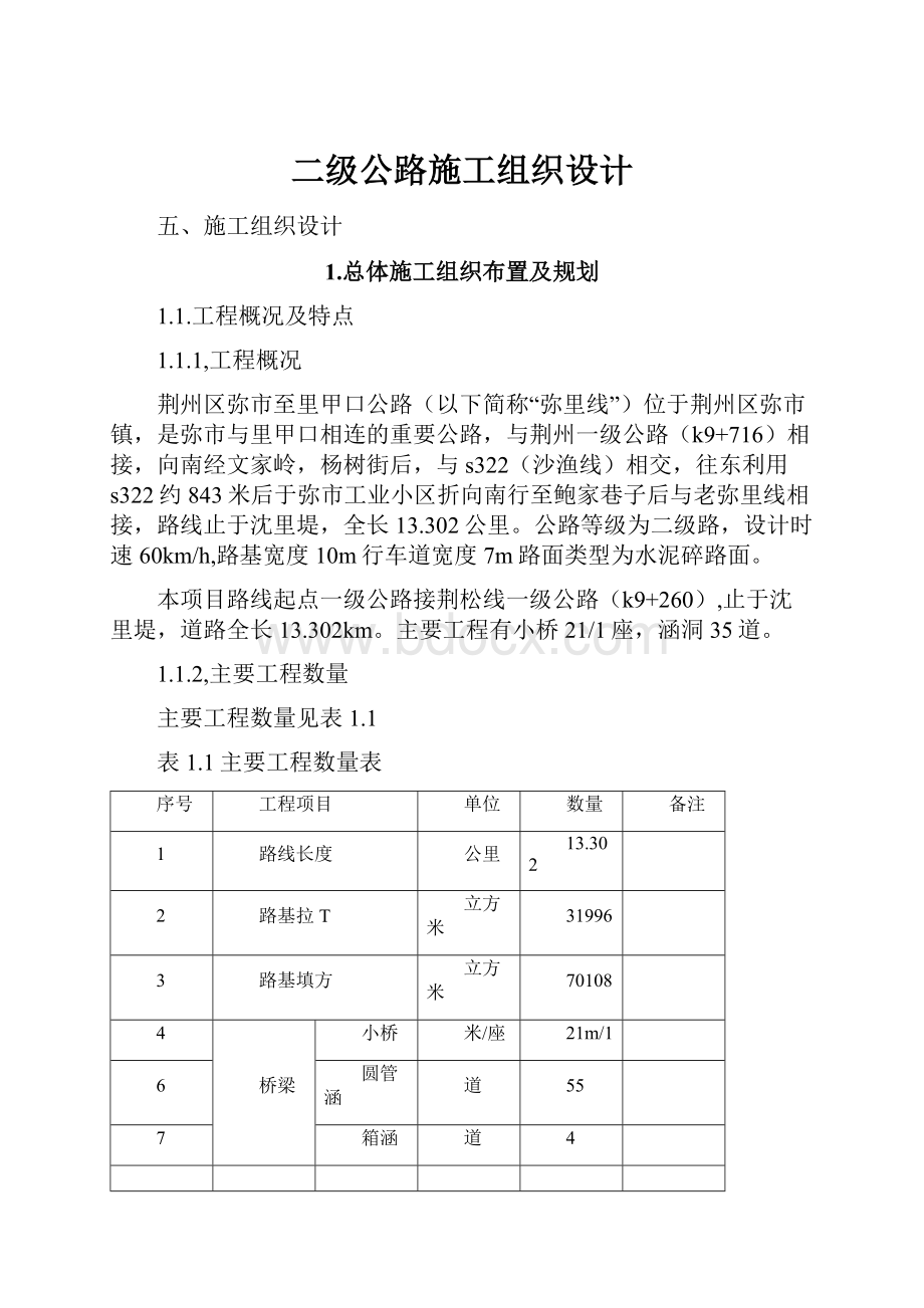 二级公路施工组织设计.docx_第1页