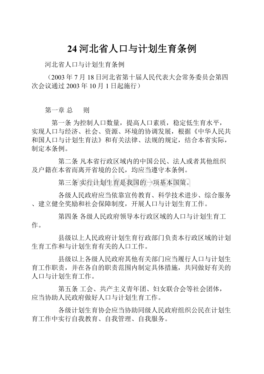 24河北省人口与计划生育条例.docx