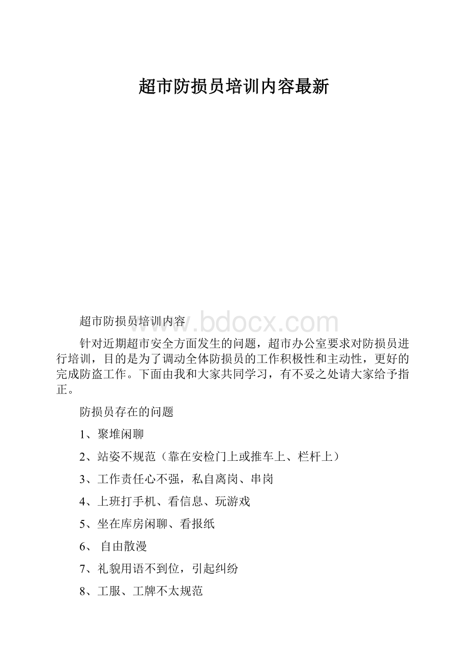 超市防损员培训内容最新.docx