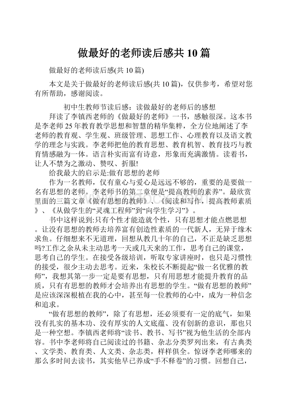 做最好的老师读后感共10篇.docx