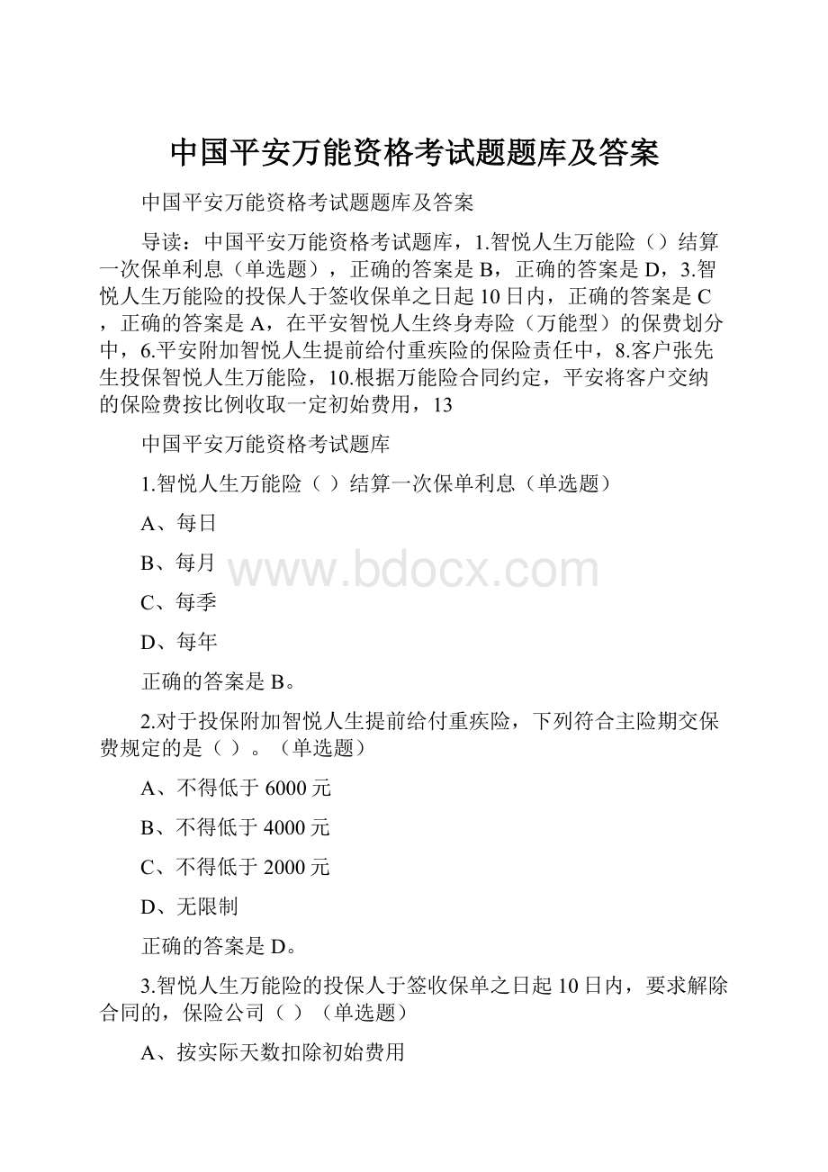 中国平安万能资格考试题题库及答案.docx_第1页