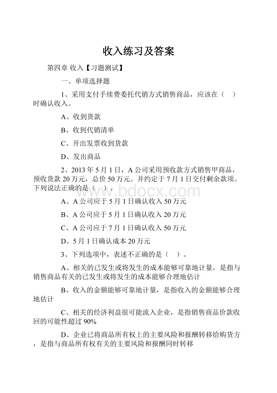 收入练习及答案.docx