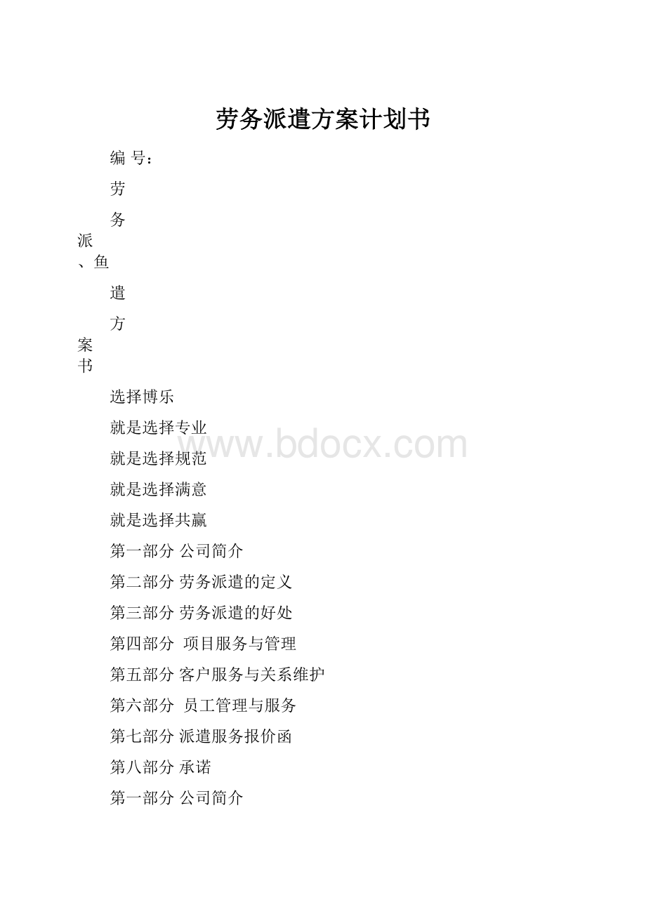 劳务派遣方案计划书.docx_第1页