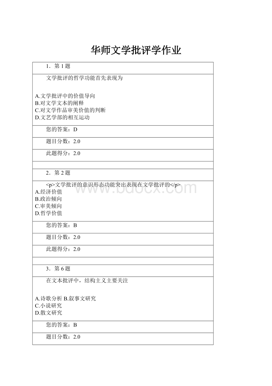 华师文学批评学作业.docx