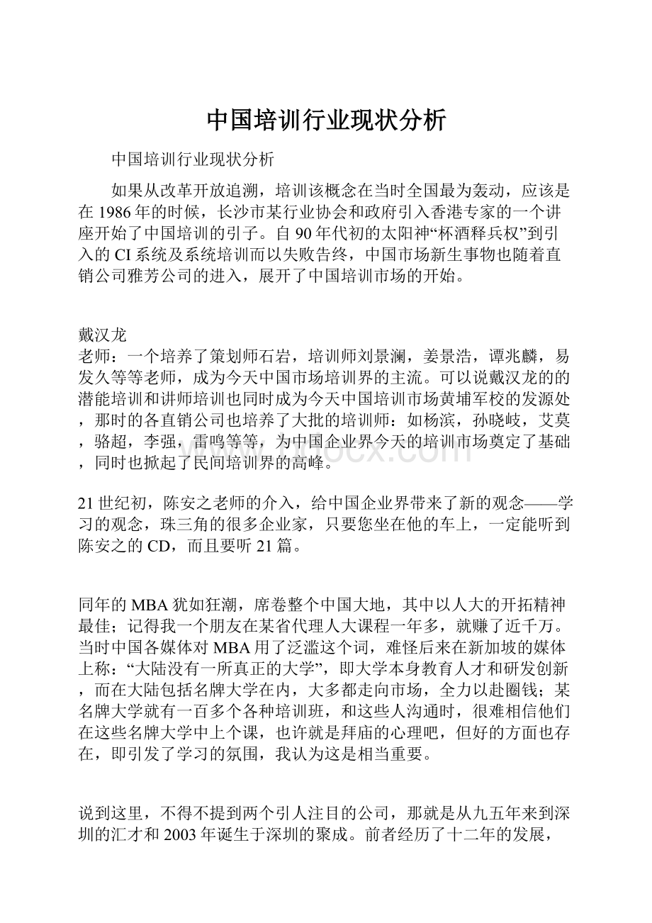 中国培训行业现状分析.docx_第1页