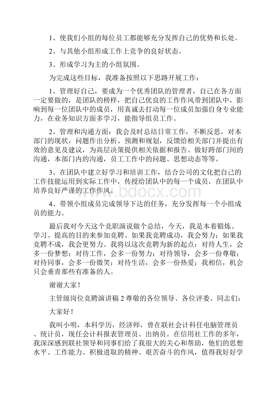 主管级岗位竞聘演讲稿.docx_第3页