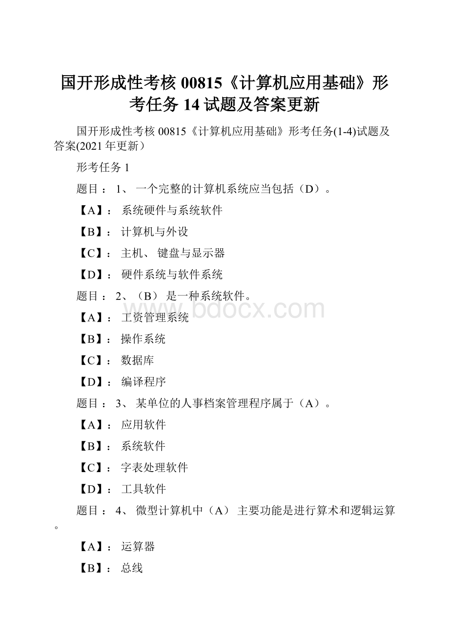 国开形成性考核00815《计算机应用基础》形考任务14试题及答案更新.docx_第1页