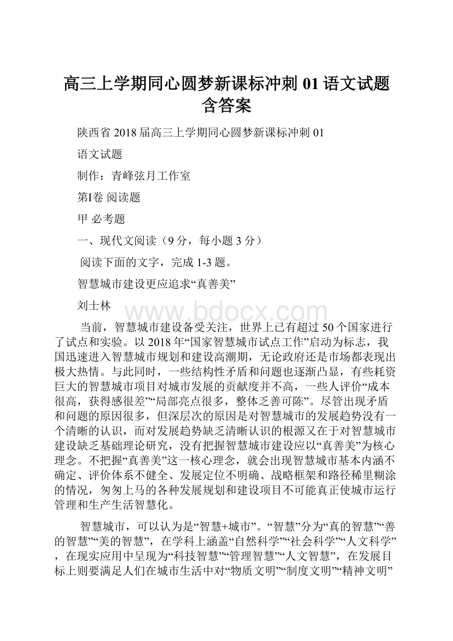 高三上学期同心圆梦新课标冲刺01语文试题 含答案.docx_第1页