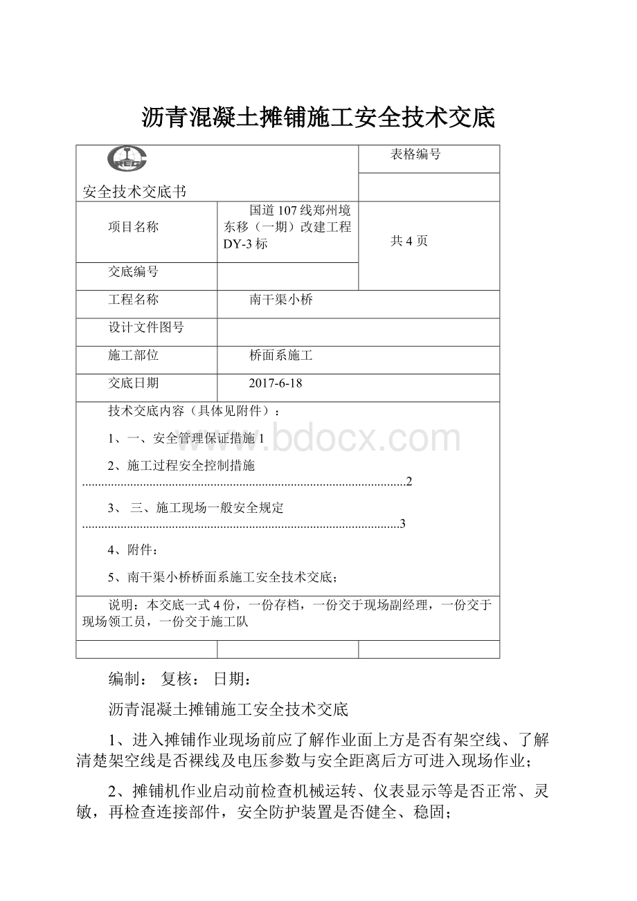 沥青混凝土摊铺施工安全技术交底.docx