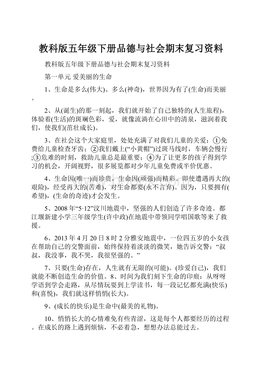 教科版五年级下册品德与社会期末复习资料.docx_第1页