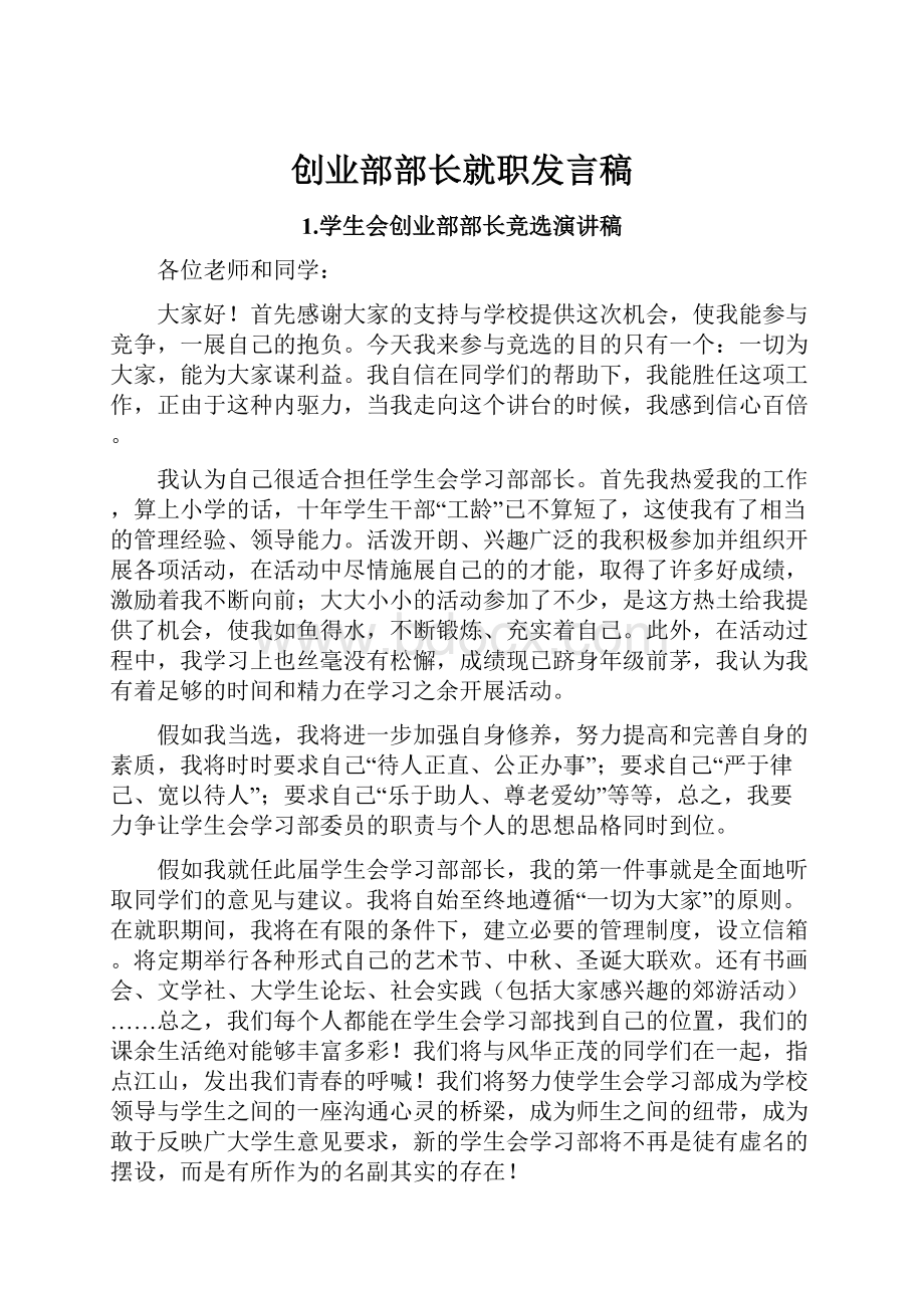 创业部部长就职发言稿.docx_第1页