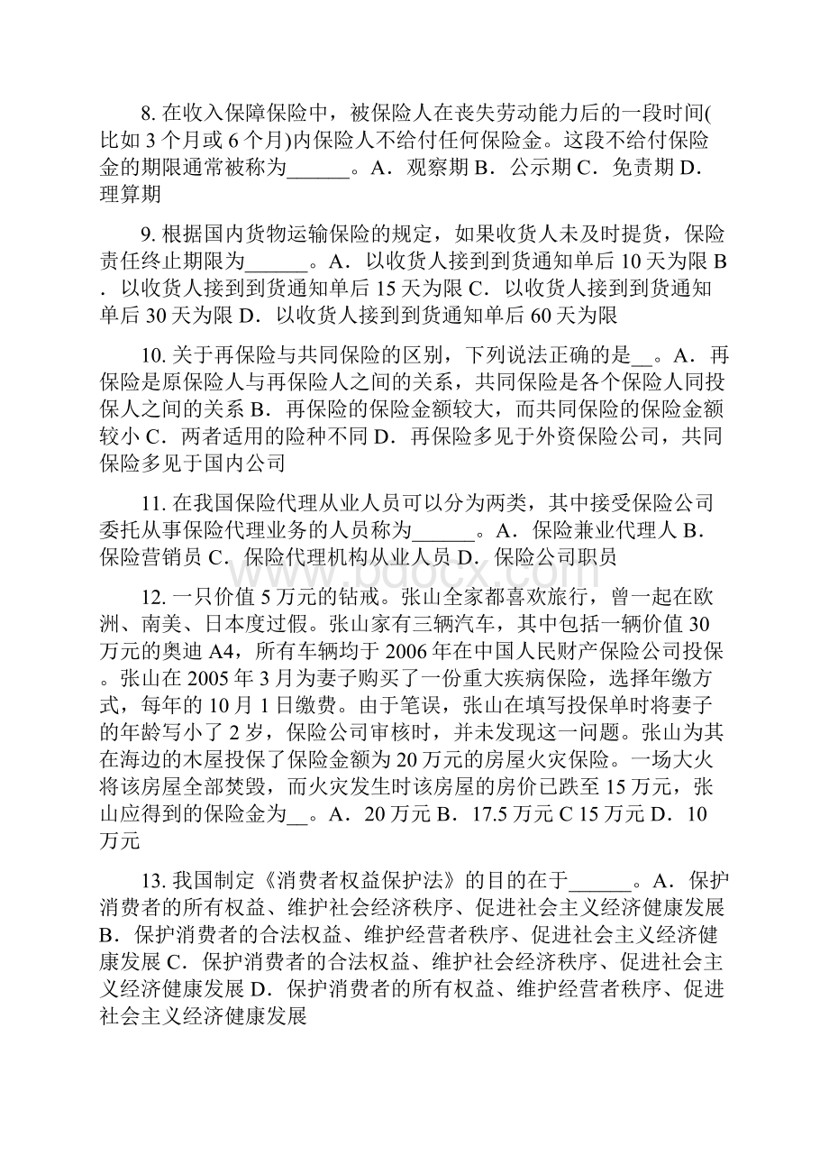 山西省保险销售人试题.docx_第2页