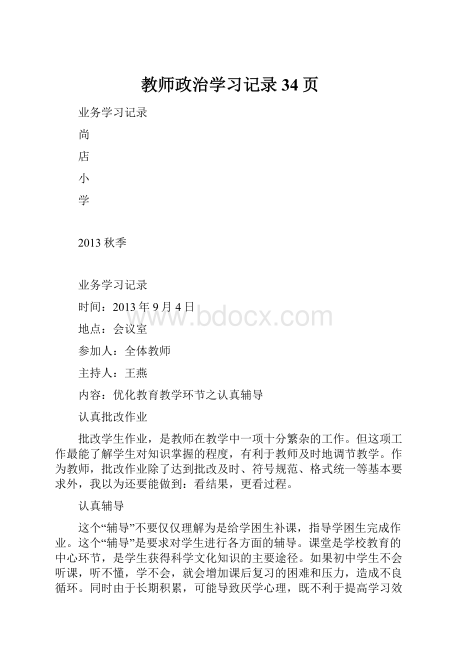 教师政治学习记录 34页.docx_第1页