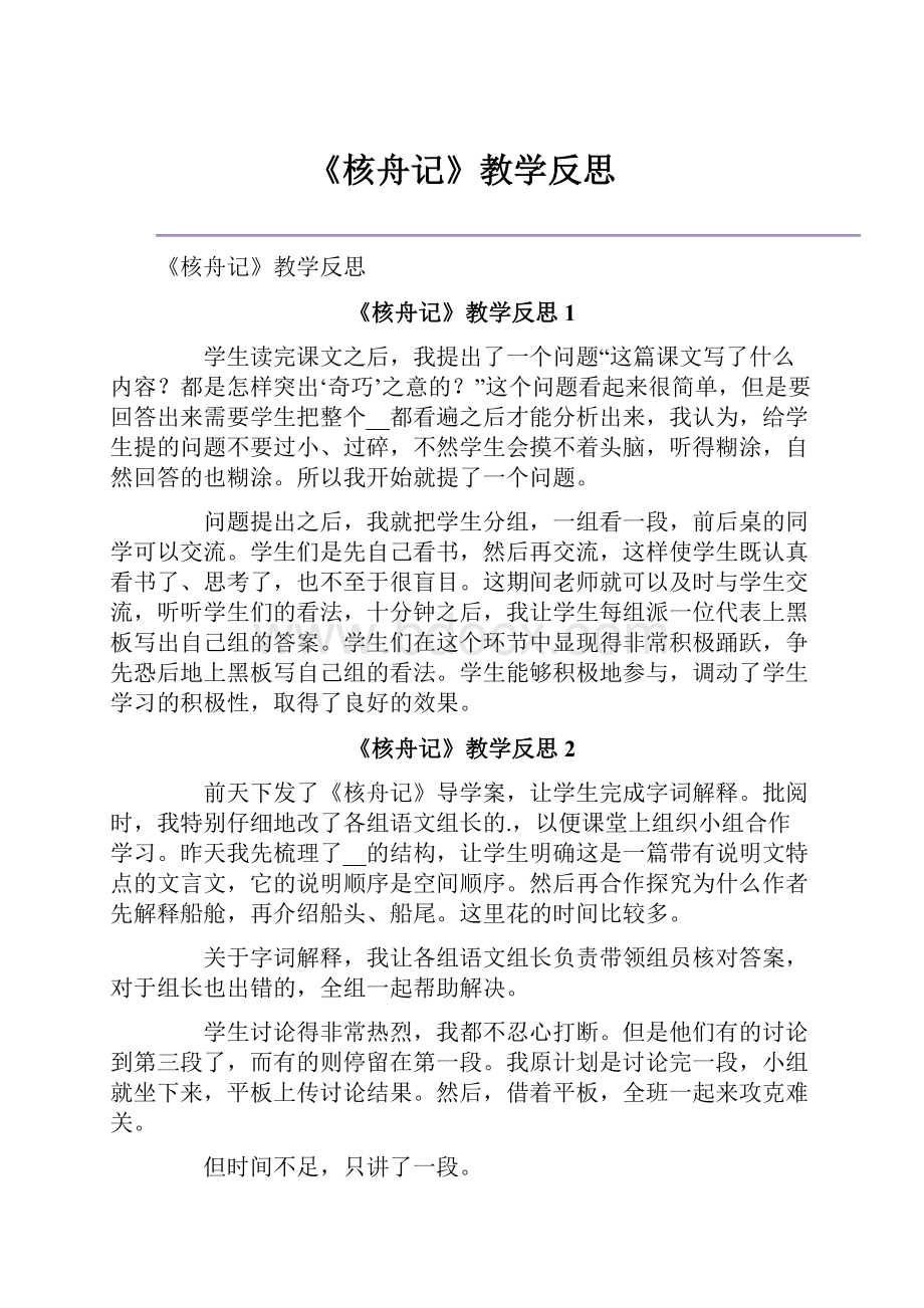 《核舟记》教学反思.docx_第1页