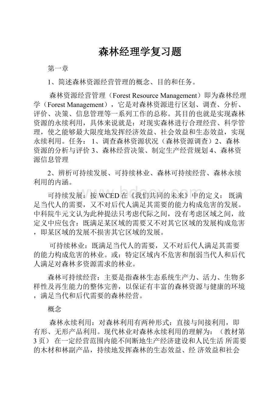 森林经理学复习题.docx_第1页