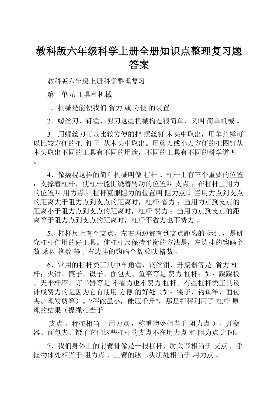 教科版六年级科学上册全册知识点整理复习题答案.docx