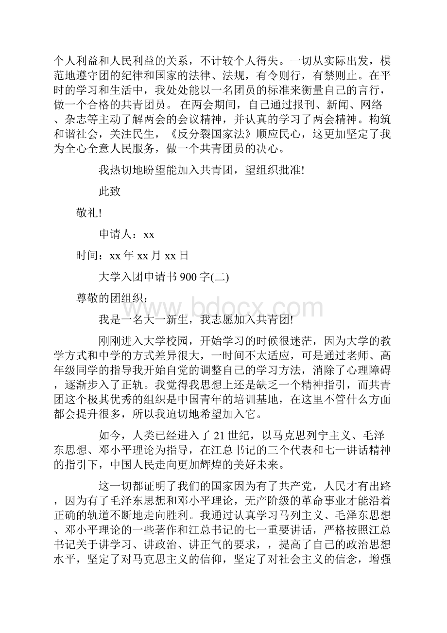 入团申请书 大学入团申请900字入团申请书范文.docx_第2页