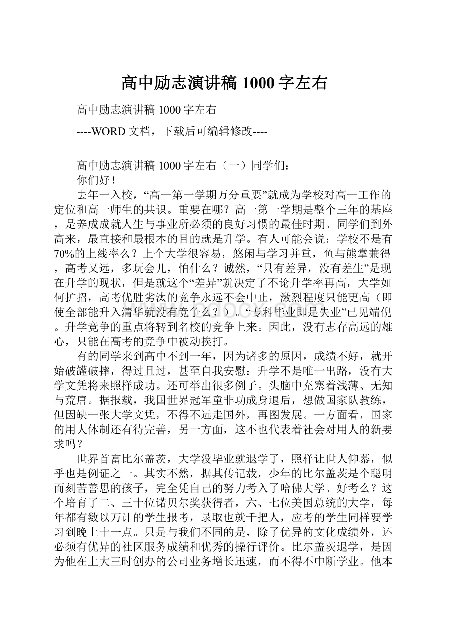 高中励志演讲稿1000字左右.docx