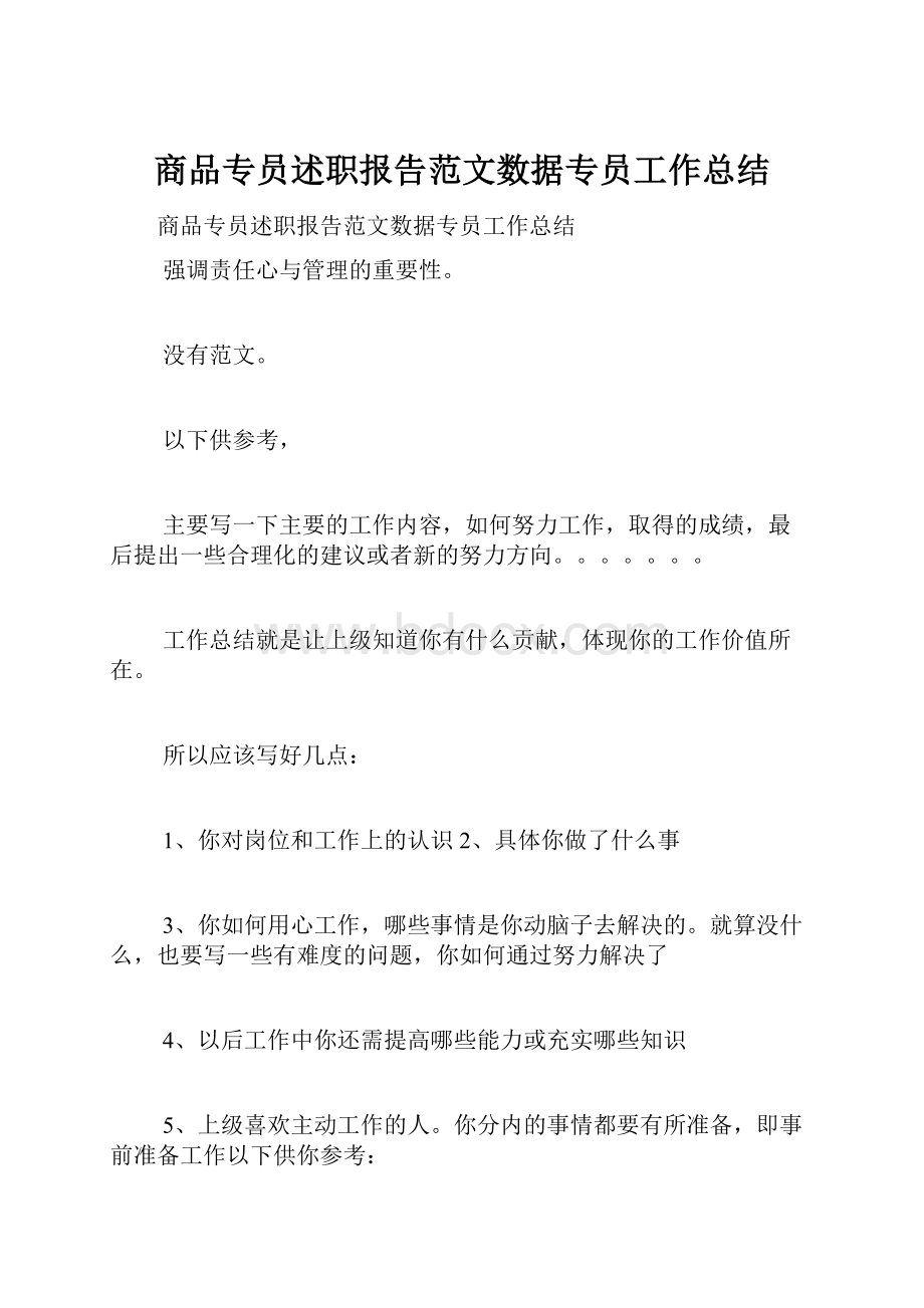 商品专员述职报告范文数据专员工作总结.docx_第1页