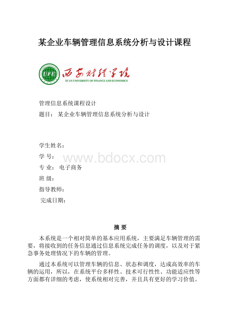 某企业车辆管理信息系统分析与设计课程.docx_第1页