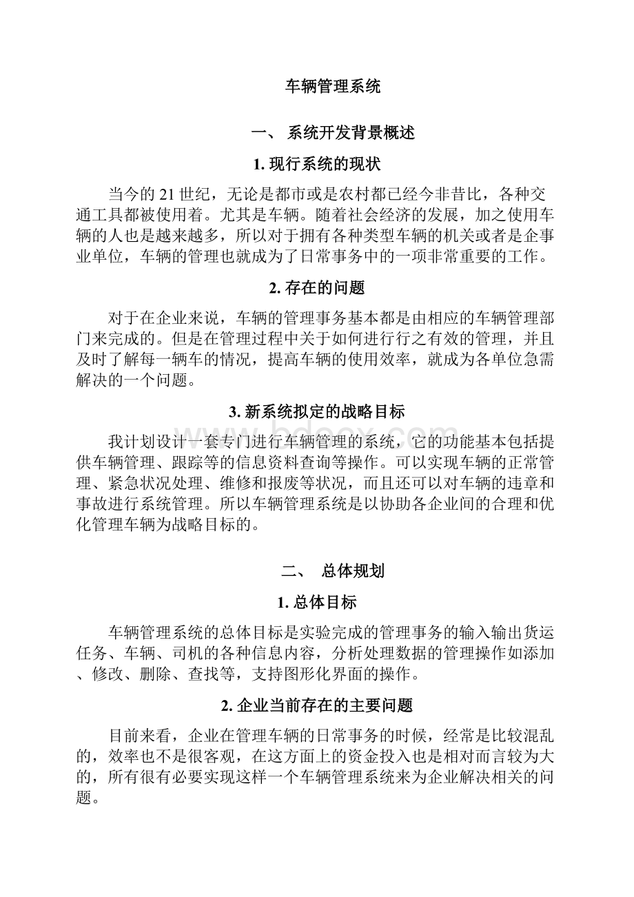 某企业车辆管理信息系统分析与设计课程.docx_第2页