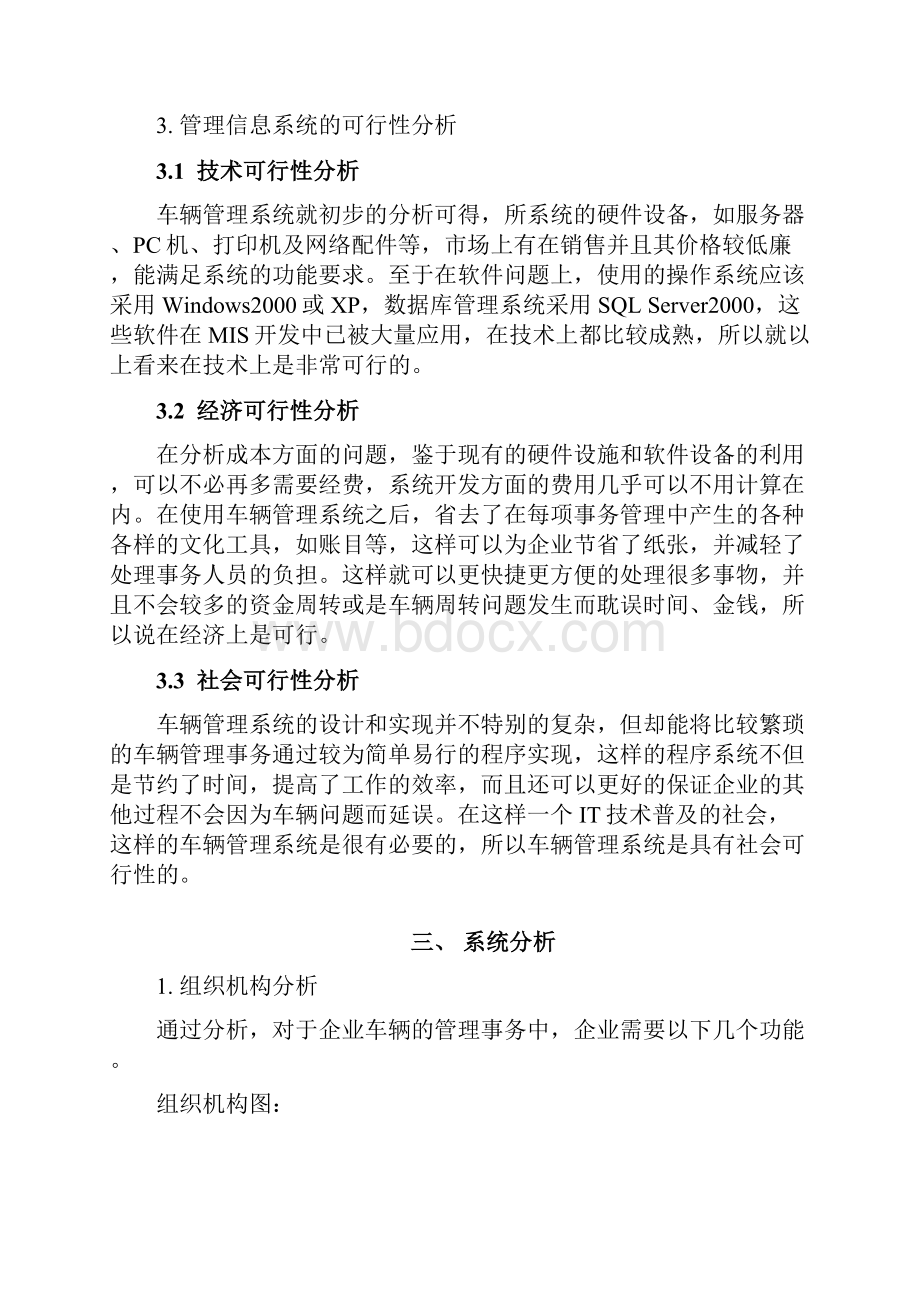 某企业车辆管理信息系统分析与设计课程.docx_第3页