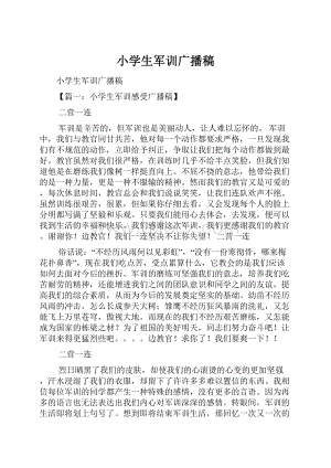 小学生军训广播稿.docx