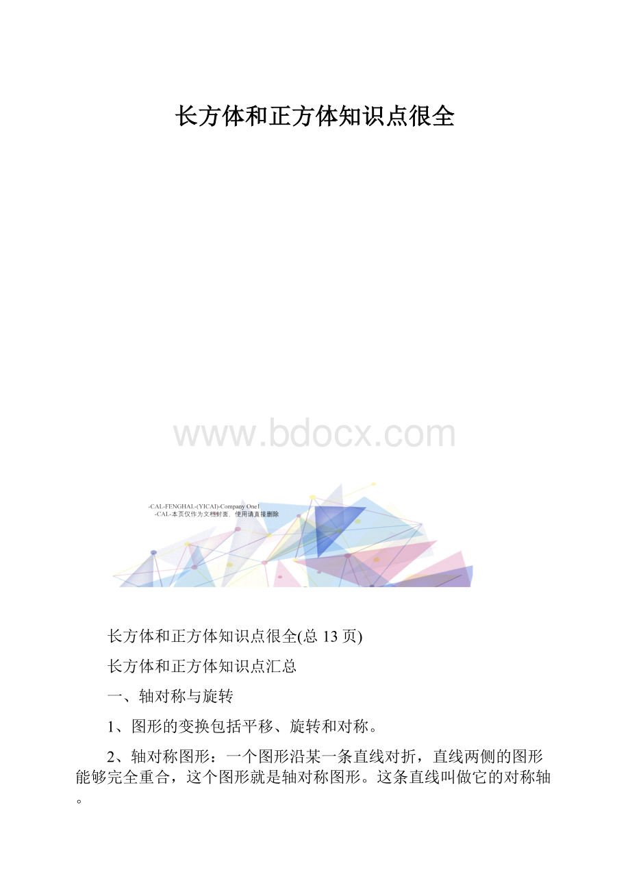 长方体和正方体知识点很全.docx