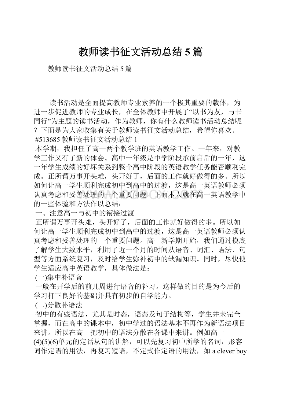 教师读书征文活动总结5篇.docx_第1页