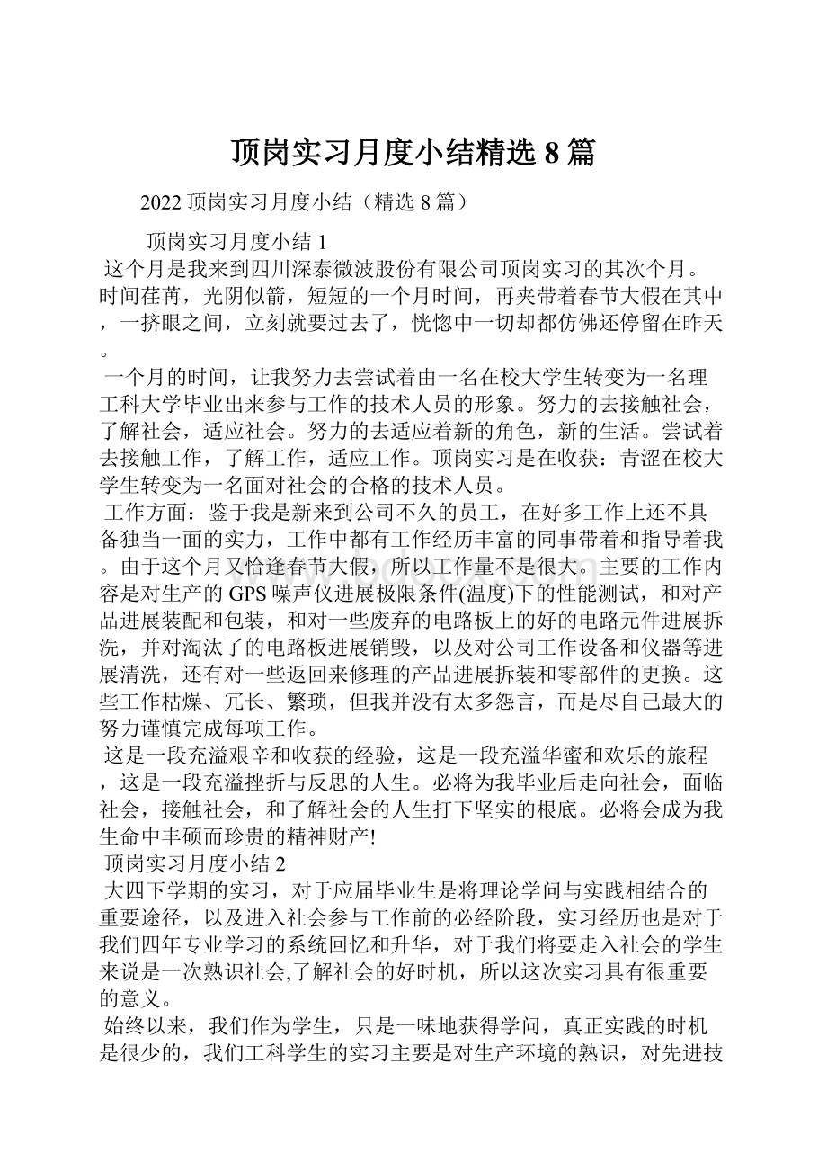 顶岗实习月度小结精选8篇.docx_第1页