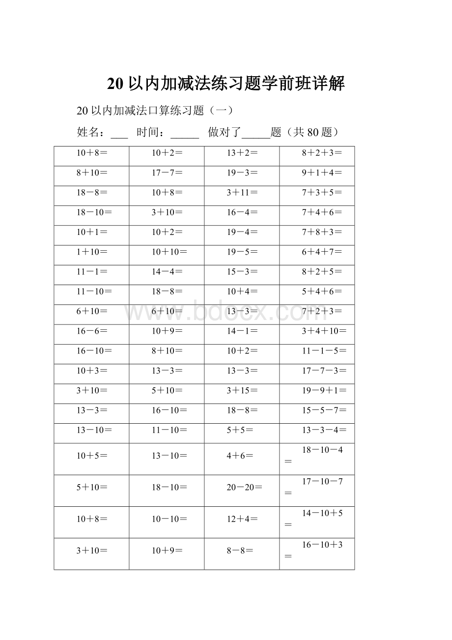 20以内加减法练习题学前班详解.docx