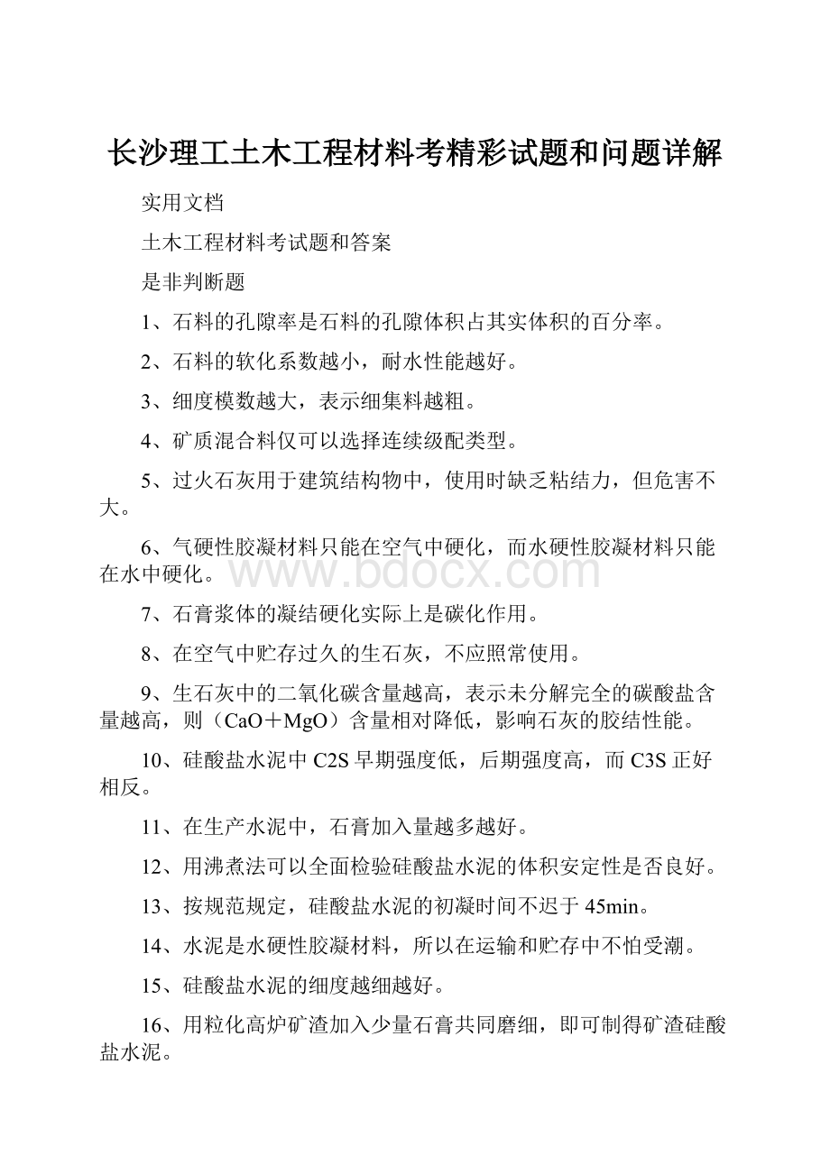 长沙理工土木工程材料考精彩试题和问题详解.docx_第1页