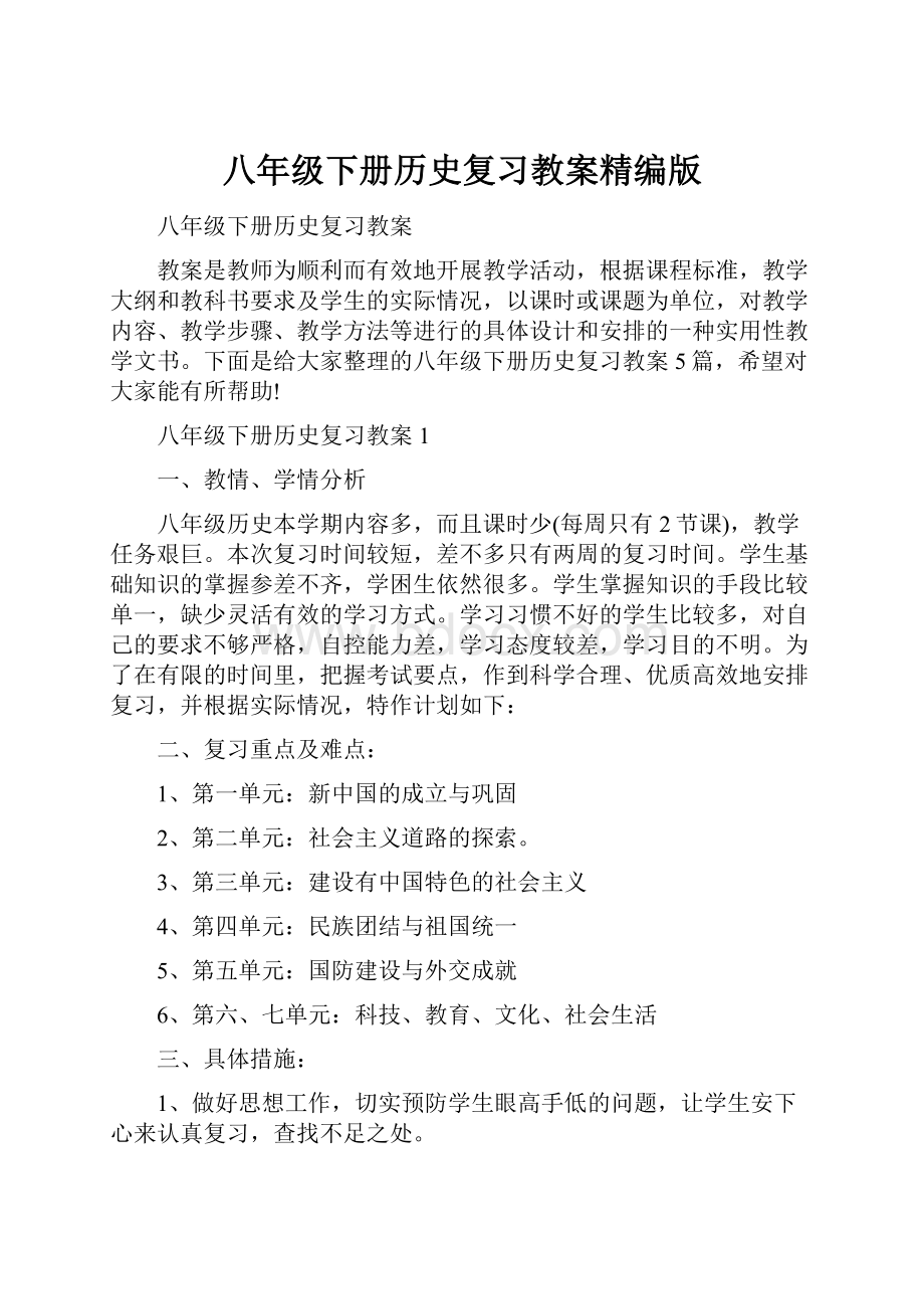 八年级下册历史复习教案精编版.docx