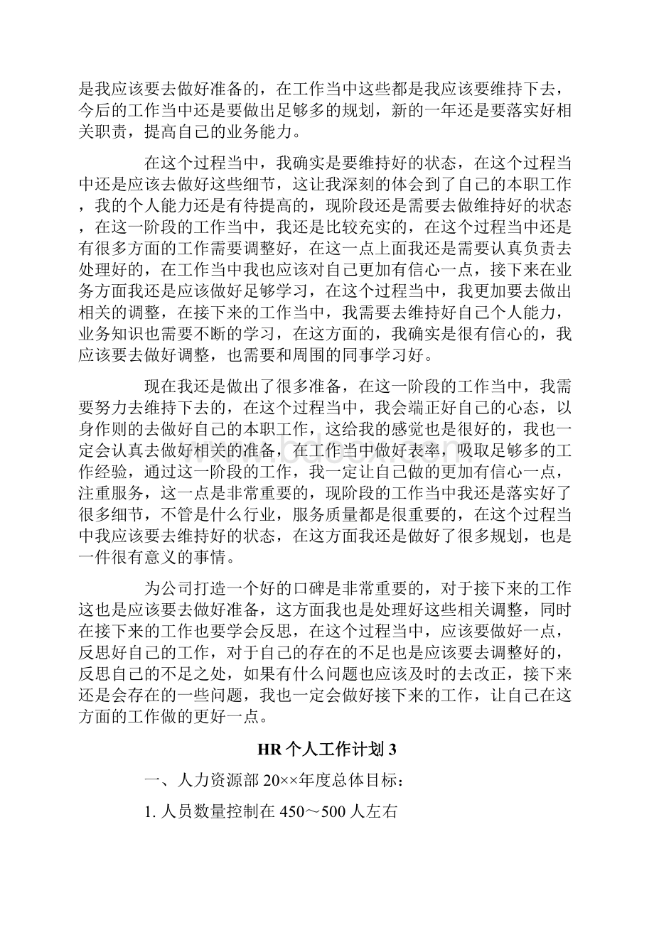 HR个人工作计划.docx_第3页