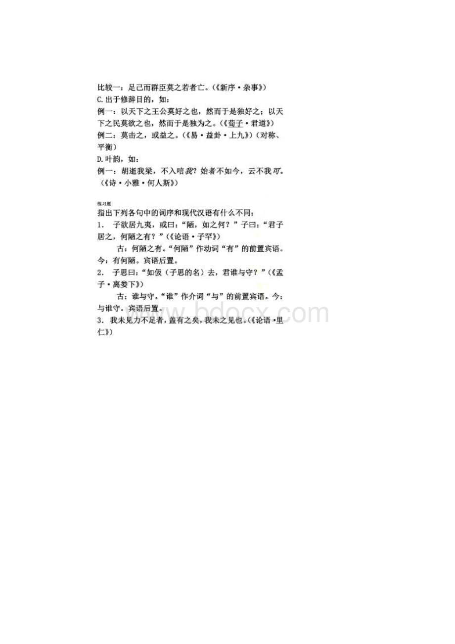 古代汉语宾语前置虚词句型词类活用格律.docx_第3页